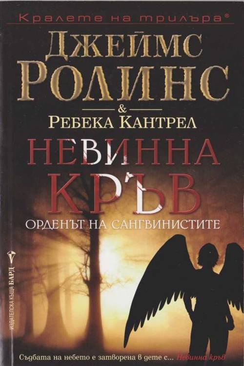 Джеймс Ролинс - Серия „Орденът на Сангвинистите“