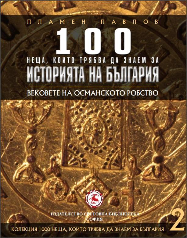 100 неща които трябва да знаем за ИСТОРИЯТА на БЪЛГАРИЯ – вековете на османското робство - Пламен Павлов